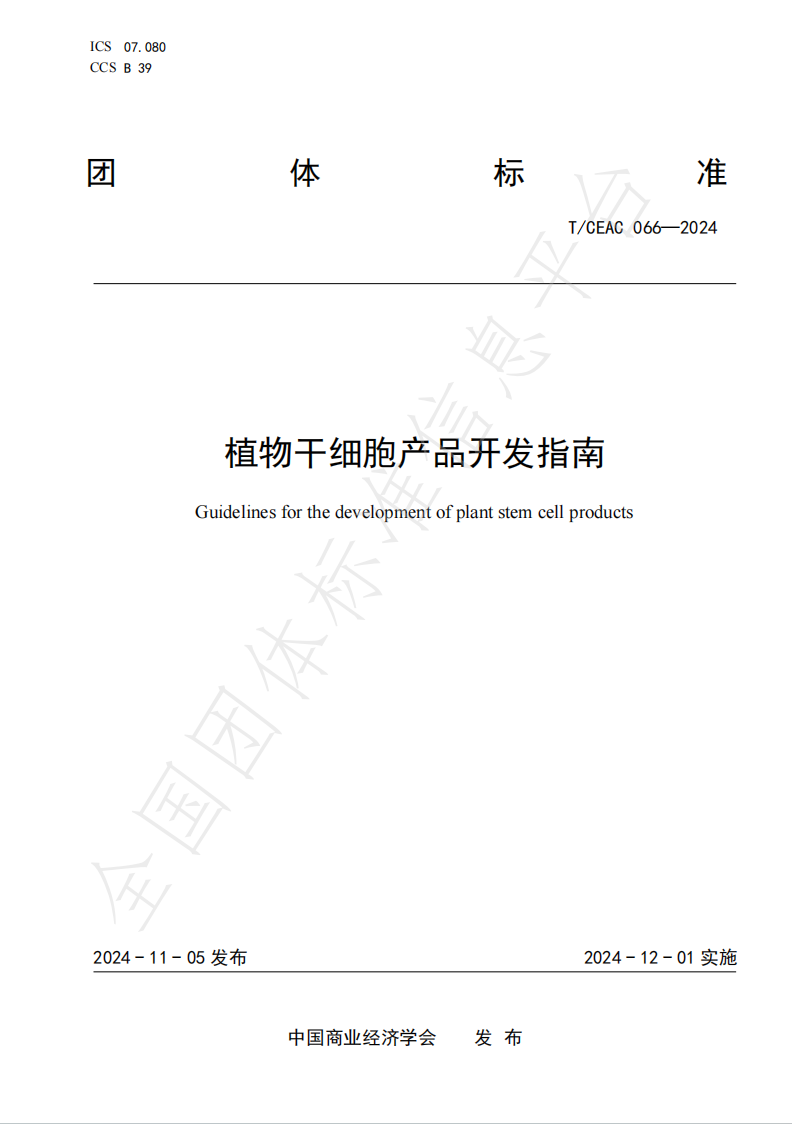 植物干细胞产品开发指南 植物干细胞产品开发指南.png